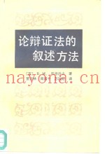 论辩证法的叙述方法  三个伟大的设想