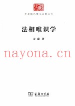 中华现代学术名着丛书  法相唯识学