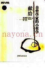 献给非哲学家的小哲学