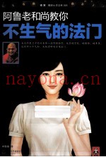 阿鲁老和尚教你不生气的法门
