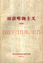 辩证唯物主义  初稿