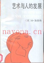 艺术与人的发展