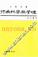 行为科学与管理