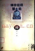 禅宗祖师-慧能