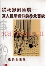从地狱到仙境  汉人民间信仰的多元面貌