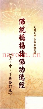 佛说称扬诸佛功德经  上、中、下合订本