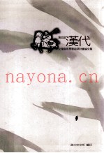 第5届汉代文学与思想学术研讨会论文集