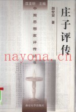 庄子评传