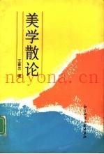 美学散论