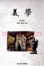 美学  修订再版