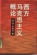 西方马克思主义概论