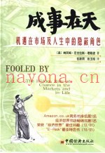 成事在天  机遇在市场及人生中的隐蔽角色