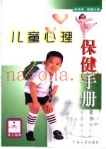 儿童心理保健手册