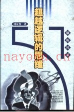 超越逻辑的思维