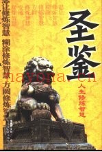 圣鉴  人生修炼智慧