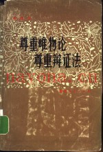 尊重唯物论尊重辩证法