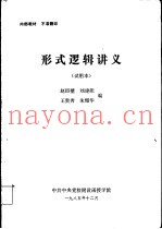 形式逻辑讲义  试用本