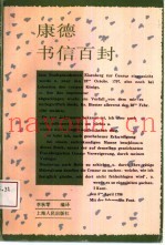 康德书信百封