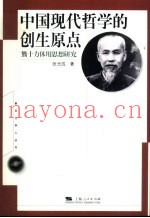 中国现代哲学的创生原点  熊十力体用思想研究