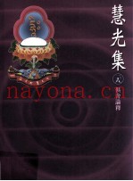 慧光集  39  俱舍论释