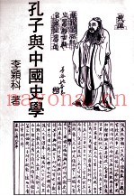 孔子与中国史学