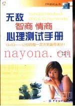 无敌智商情商心理测试手册 IQ+EQ-让你的每一次决策赢得满分！