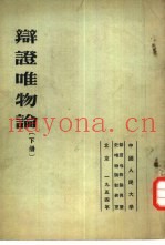 辩证唯物论  下