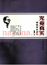 究竟真实  傅佩荣谈老子