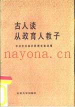 古人谈从政·育人·教子