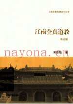 江南全真道教  修订版