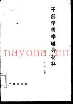 干部学哲学辅导材料