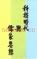 科技时代与儒家思想