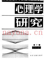 心理学研究  2  台港及海外中文报刊资料专辑  1986