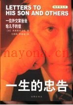 一生的忠告  一位外交家爸爸给儿子的信
