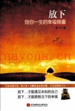 放下  陪你一生的幸福锦囊