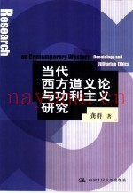 当代西方道义论与功利主义研究