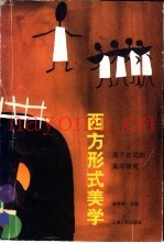 西方形式美学  关于形式的美学研究