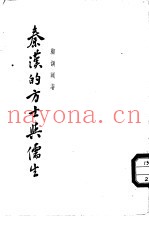秦汉的方土与儒生