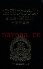 佛光大藏经  法华藏·注疏部  涅盘经疏  1