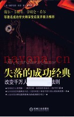 失落的成功经典  改变千万人命运的人生法则