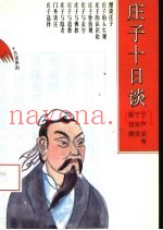 庄子十日谈