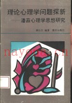 理论心理学问题探新  潘菽心理学思想研究