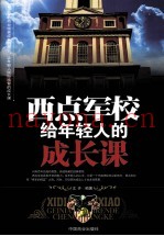 西点军校给年轻人的成长课