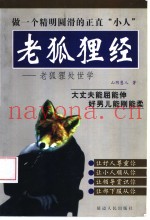 老狐狸经  老狐狸处世学