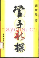 管子新探