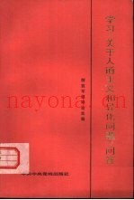 学习《关于人道主义和异化问题》问答