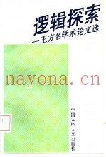 逻辑探索  王方名学术论文选