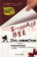 第一次的成功很重要  20岁后一定要做对的15件事情