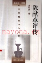 陈献章评传