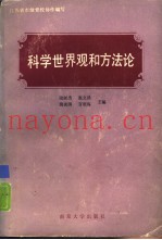 科学世界观和方法论